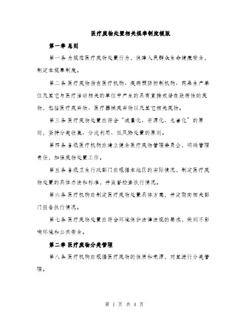 医疗废物处置相关规章制度模版（二篇）