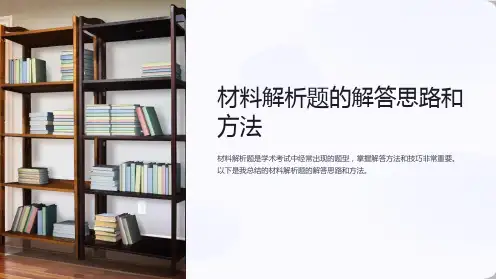 材料解析题的解答思路和方法