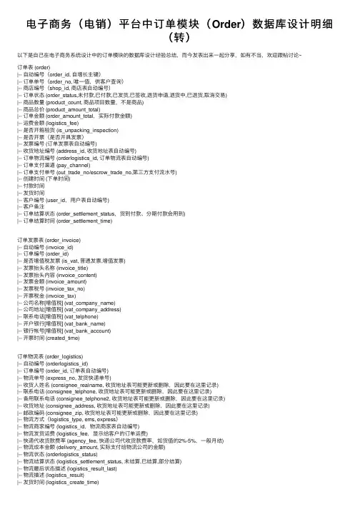 电子商务（电销）平台中订单模块（Order）数据库设计明细（转）