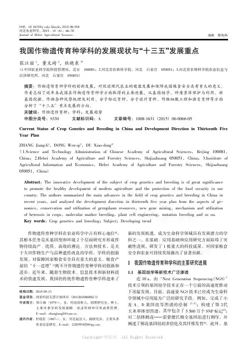 我国作物遗传育种学科的发展现状与“十三五”发展重点