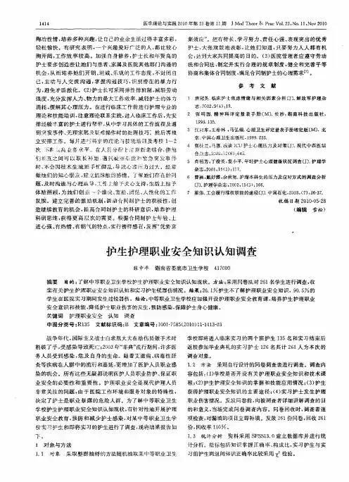 护生护理职业安全知识认知调查