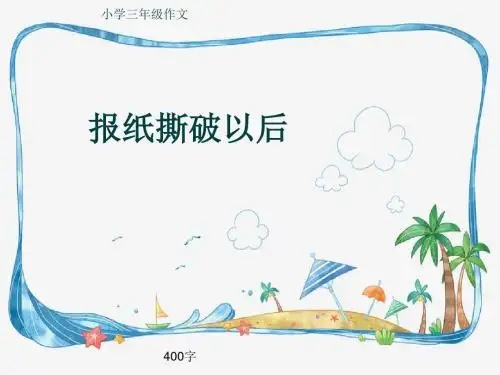小学三年级作文《报纸撕破以后》400字(共9页PPT)