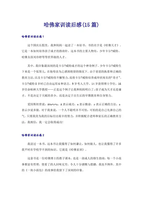 哈佛家训读后感(15篇)