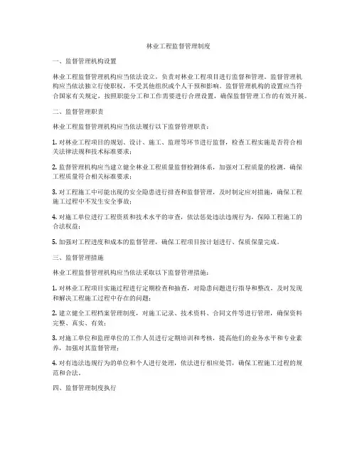 林业工程监督管理制度