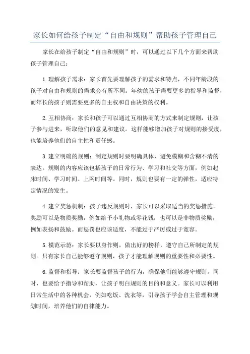 家长如何给孩子制定“自由和规则”帮助孩子管理自己