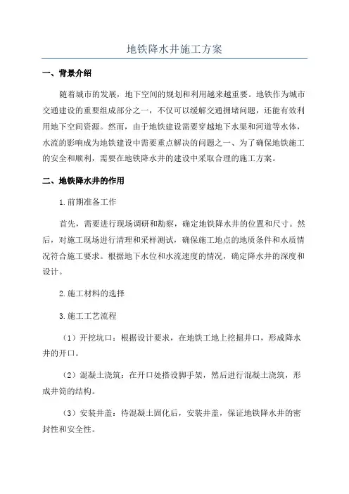 地铁降水井施工方案