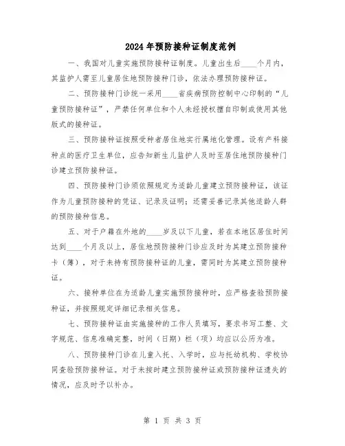 2024年预防接种证制度范例（二篇）