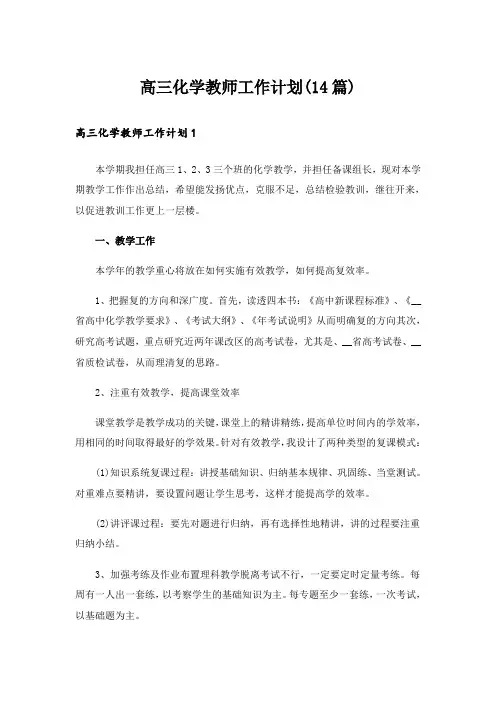 高三化学教师工作计划(14篇)