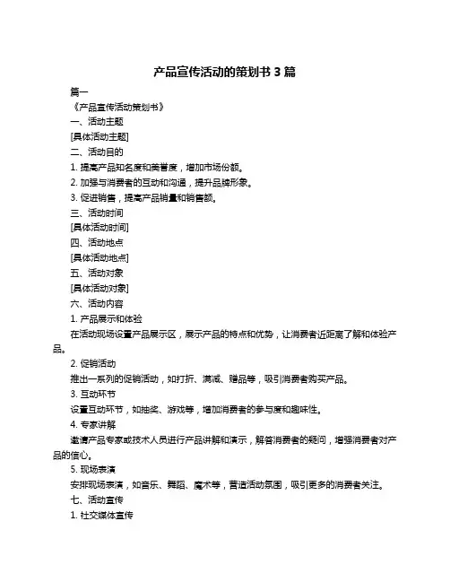 产品宣传活动的策划书3篇