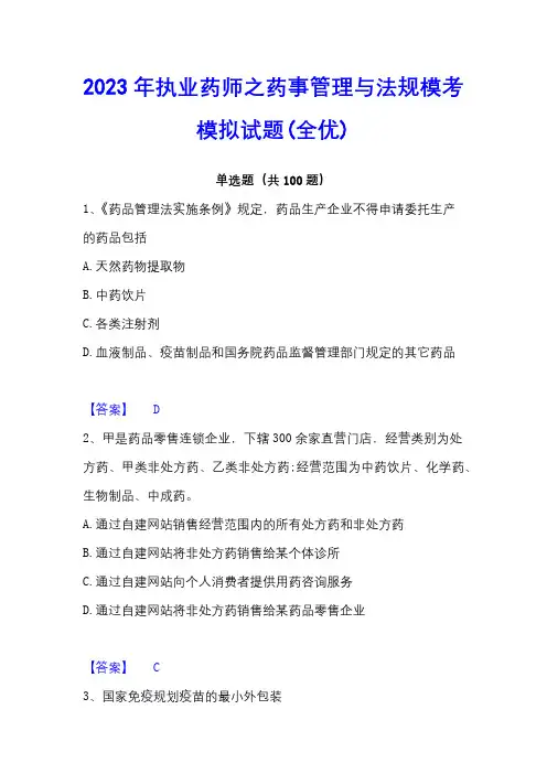 2023年执业药师之药事管理与法规模考模拟试题(全优)