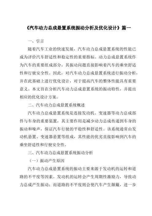 《2024年汽车动力总成悬置系统振动分析及优化设计》范文