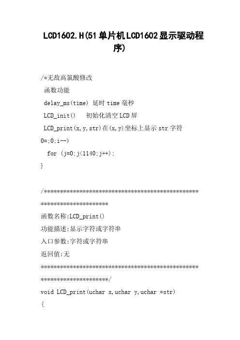 LCD1602.H51单片机LCD1602显示驱动程序