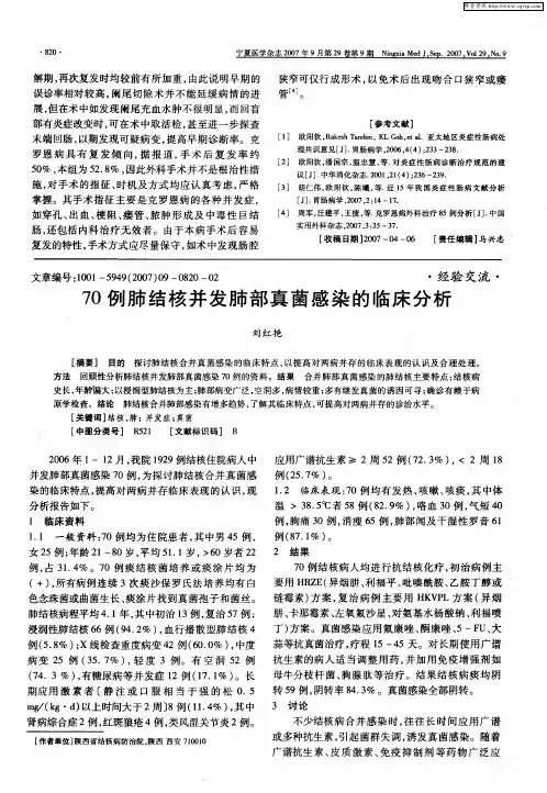 70例肺结核并发肺部真菌感染的临床分析