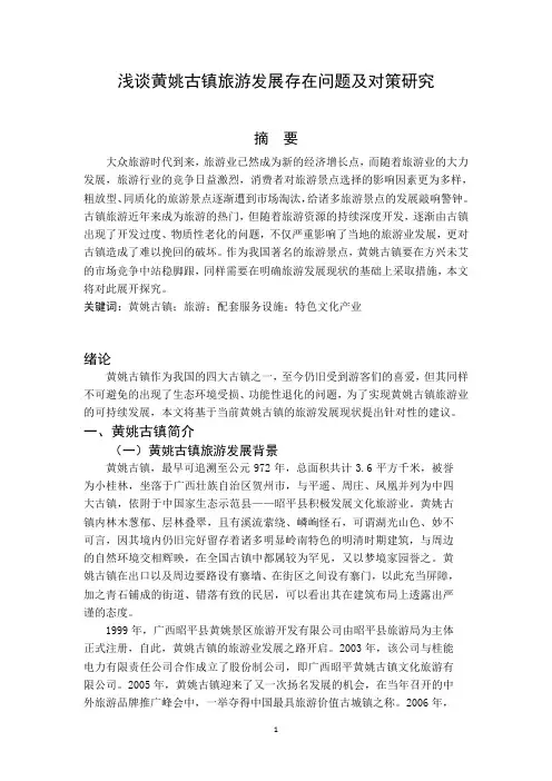 浅谈黄姚古镇旅游发展存在问题及对策研究