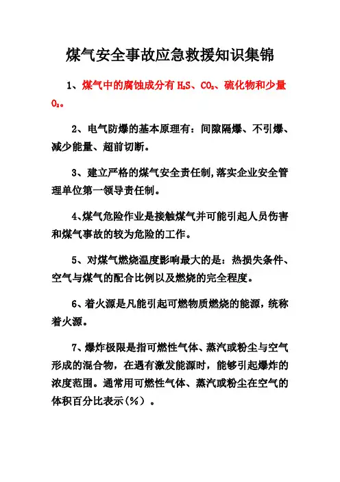 煤气安全事故应急救援知识集锦