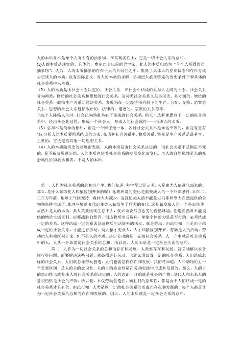 人的本质并不是单个人所固有的抽象物。在其现实性上