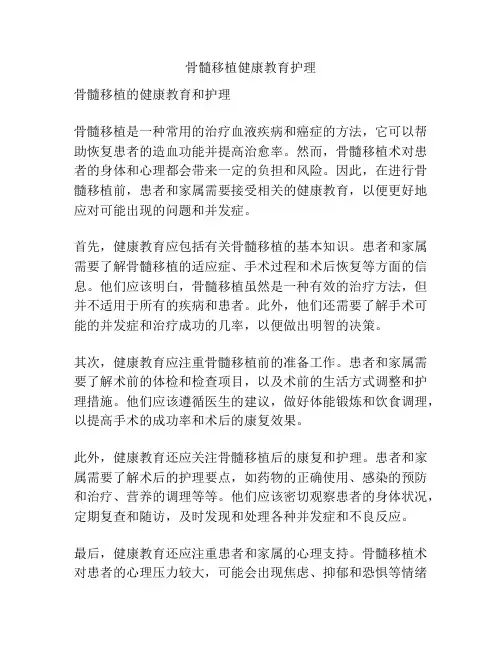 骨髓移植健康教育护理