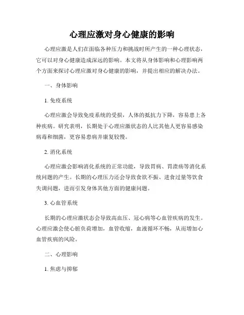 心理应激对身心健康的影响