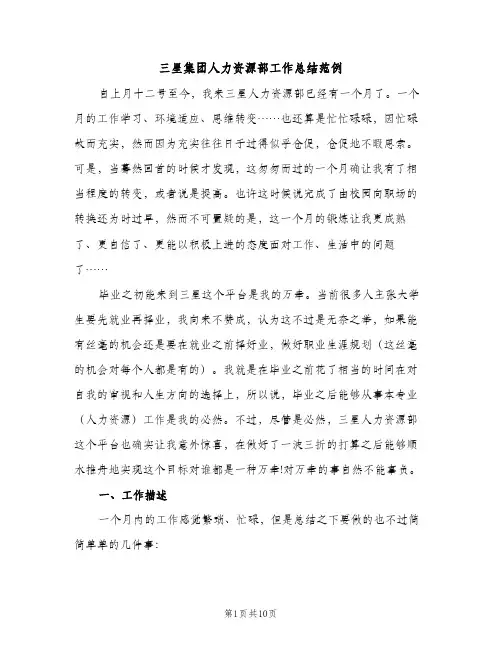 三星集团人力资源部工作总结范例（2篇）