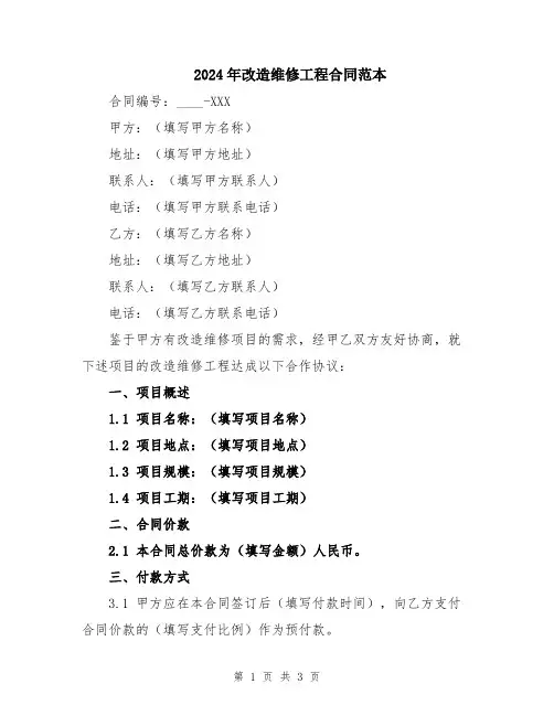2024年改造维修工程合同范本