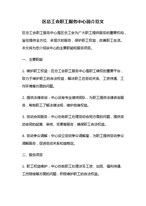 区总工会职工服务中心简介范文