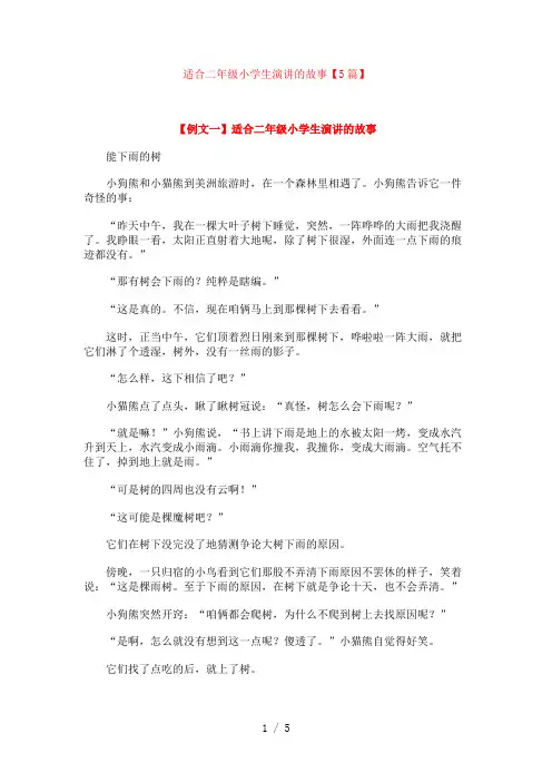 适合二年级小学生演讲的故事【5篇】
