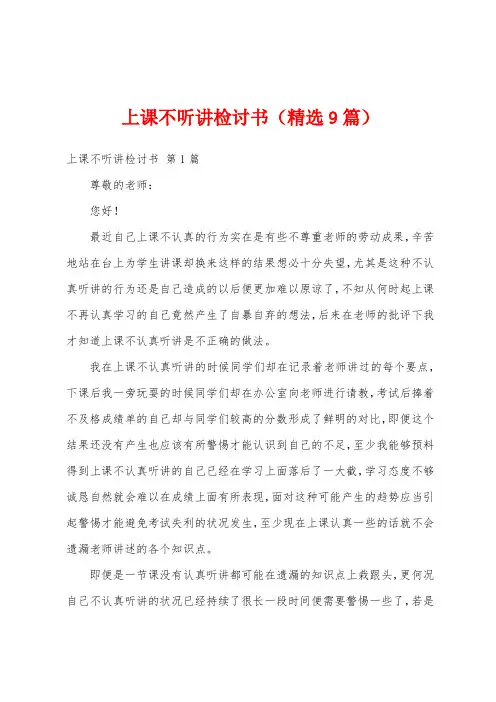 上课不听讲检讨书(精选9篇)