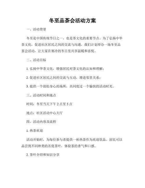 冬至品茶会活动方案