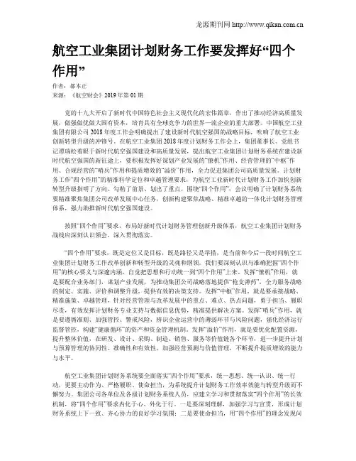 航空工业集团计划财务工作要发挥好“四个作用”