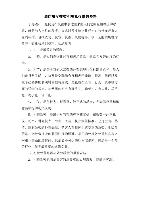 酒店餐厅服务礼貌礼仪培训资料