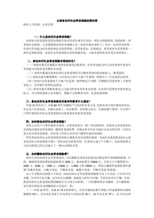 云南省农村社会养老保险政策问答