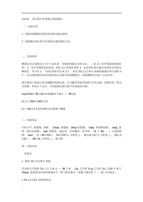 实验9   漂白粉中有效氯含量的测定