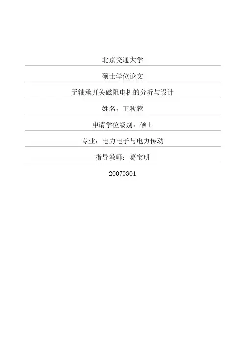无轴承开关磁阻电机的分析与设计