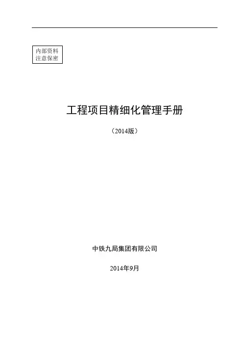 《工程项目精细化管理手册》