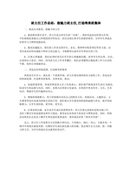 班主任工作总结：做魅力班主任,打造唯美班集体