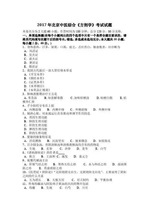 2017年北京中医综合《方剂学》考试试题