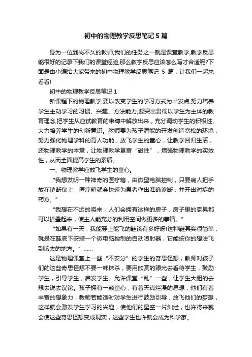 初中的物理教学反思笔记5篇
