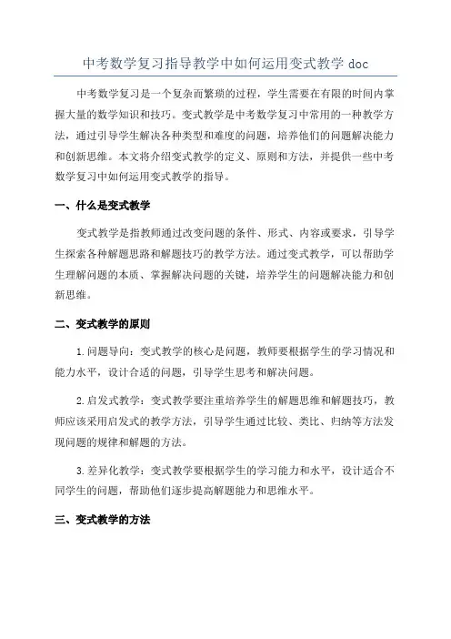 中考数学复习指导教学中如何运用变式教学doc