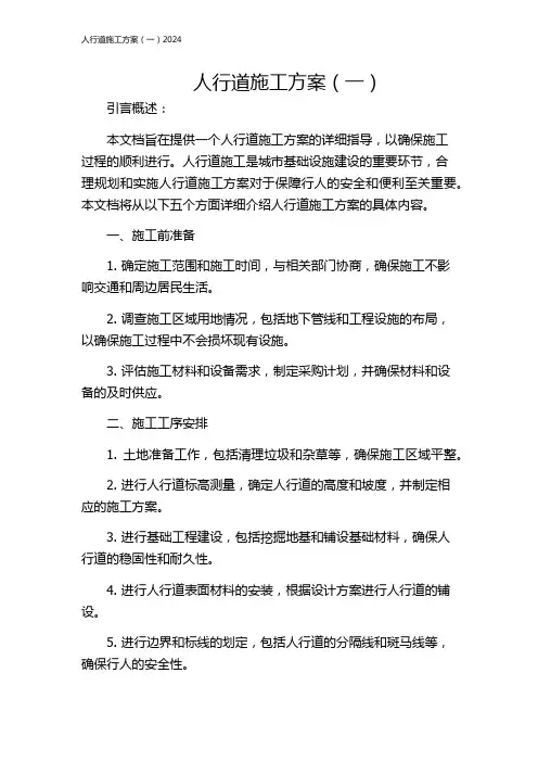 人行道施工方案(一)2024