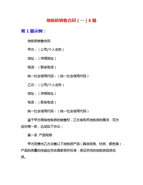 地板砖销售合同(一)6篇