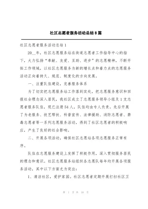 社区志愿者服务活动总结8篇
