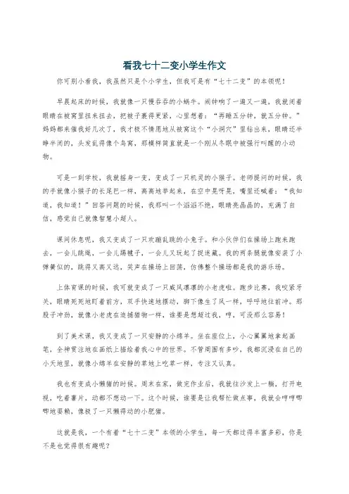 看我七十二变小学生作文