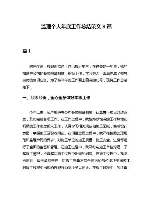 监理个人年底工作总结范文8篇
