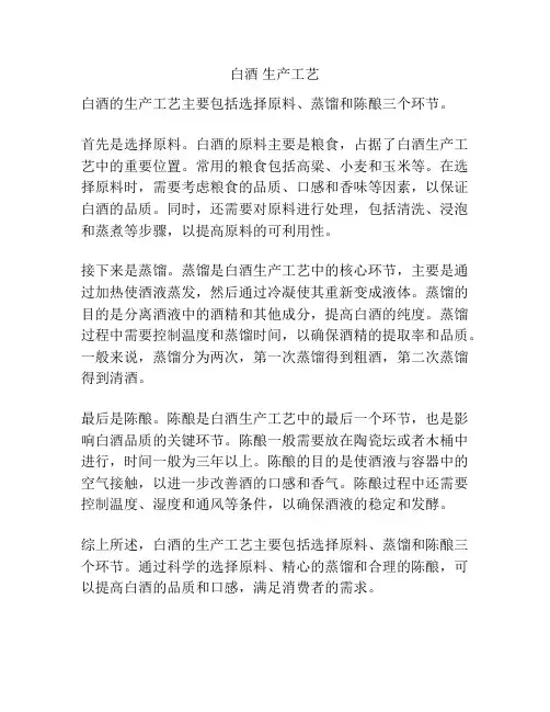 白酒 生产工艺