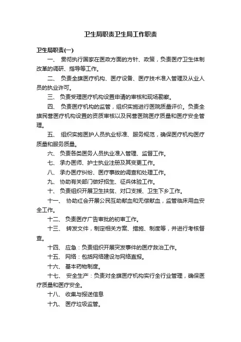 卫生局职责卫生局工作职责