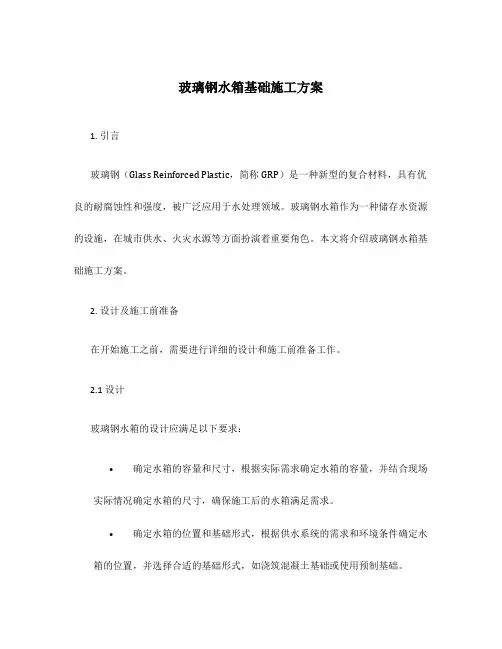 玻璃钢水箱基础施工方案