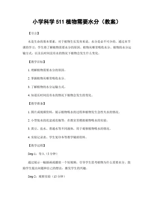 小学科学511植物需要水分(教案)