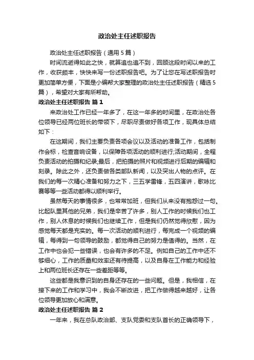 政治处主任述职报告（通用5篇）
