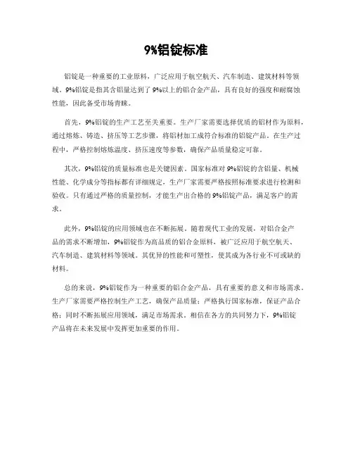 9%铝锭标准
