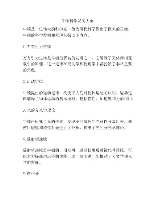 牛顿科学发明大全